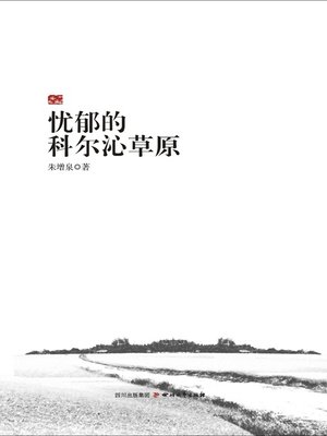 cover image of 忧郁的科尔沁草原